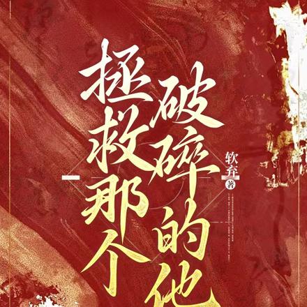 拯救那个破碎的他