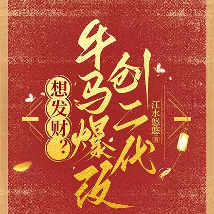 想发财？牛马爆改创二代