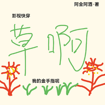 影视快穿：草啊，我的金手指呢