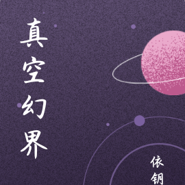 真空幻界