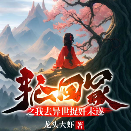 轮回冢之我去异世捉奸未遂