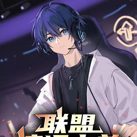 联盟：流氓中单