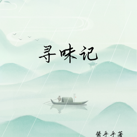 寻味记