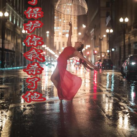 为了保护你我杀了他