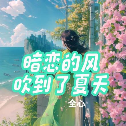 暗恋的风吹到了夏天