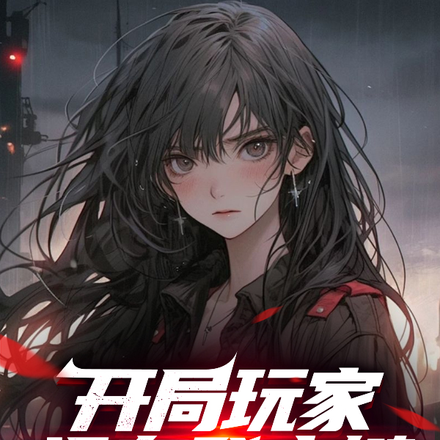 开局玩家没有登出键,我掌控一切