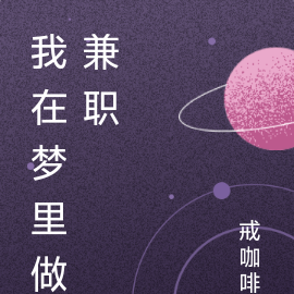 我在梦里做兼职