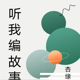 听我编故事