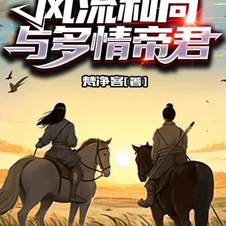 风流和尚与多情帝君