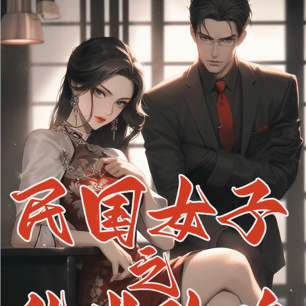 民国女子之乱世玫瑰