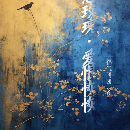 肆意玫瑰，爱恨恢恢