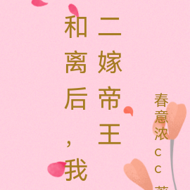 和离后,我二嫁帝王