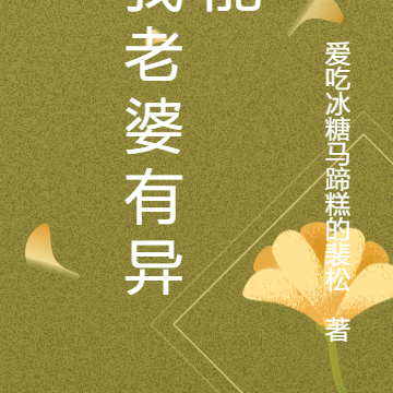 我老婆有异能