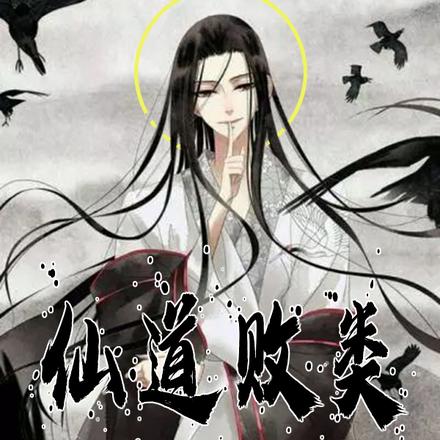 仙道败类