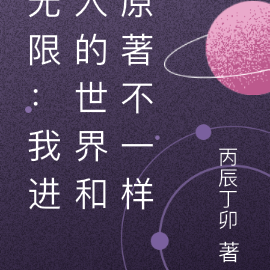 无限：我进入的世界和原著不一样