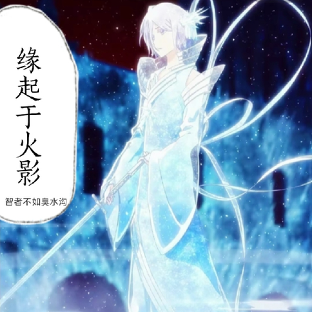 缘起于火影