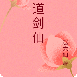 医道剑仙