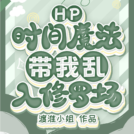 HP:时间魔法带我乱入修罗场
