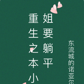 重生之本小姐要躺平