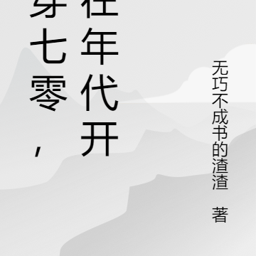魂穿七零，带着实验室开大！