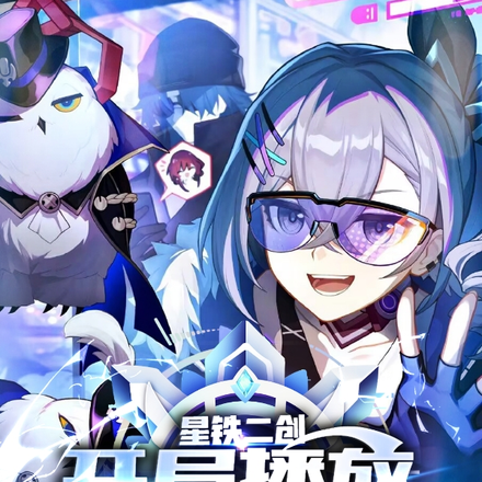 星铁二创:开局播放星神直聘!