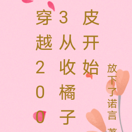 穿越2003从收橘子皮开始