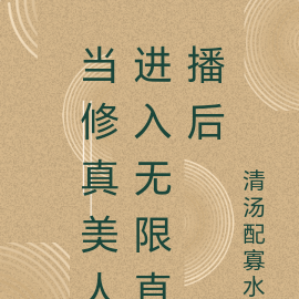 当修真美人进入无限直播后