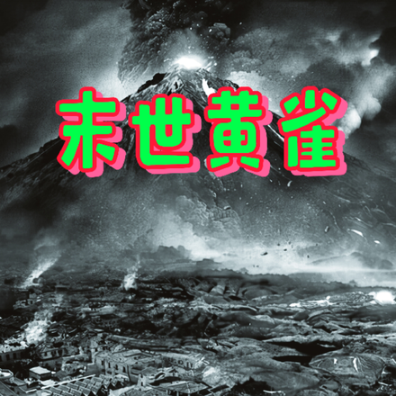 末世黄雀