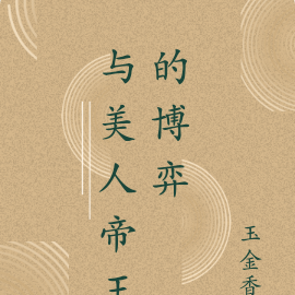 病弱公子与美人帝王的博弈