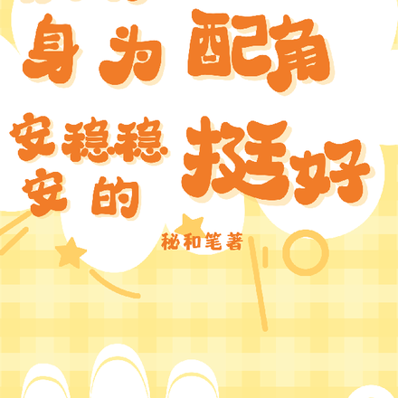 快穿:身为配角,安安稳稳的挺好