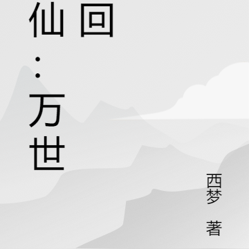 修仙：万世轮回