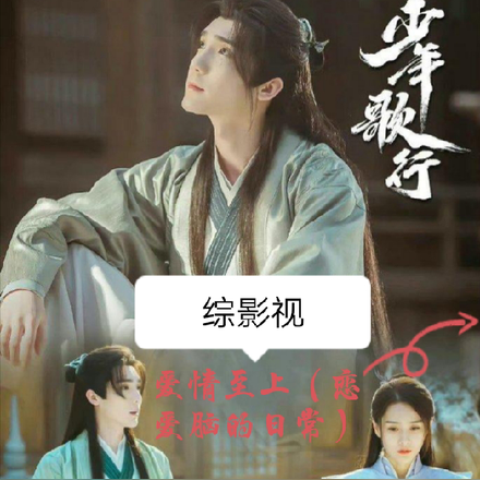 少年歌行之爱情至上