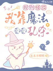 规则怪谈:我靠魔法嘎嘎乱杀 未未不喂喂