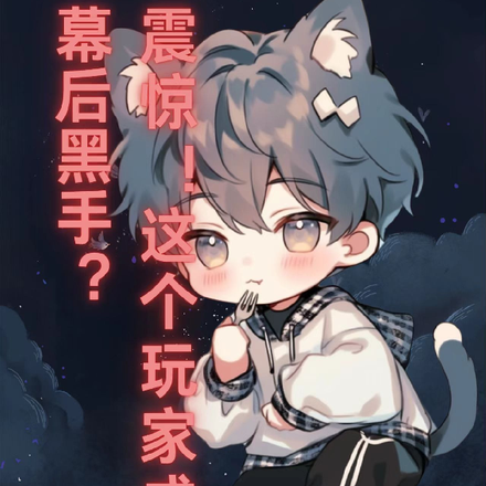 震惊!这个玩家成为幕后黑手?
