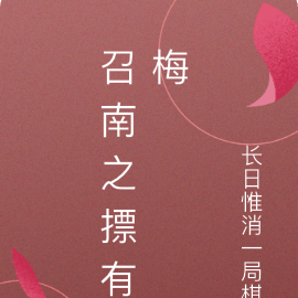 召南之摽有梅