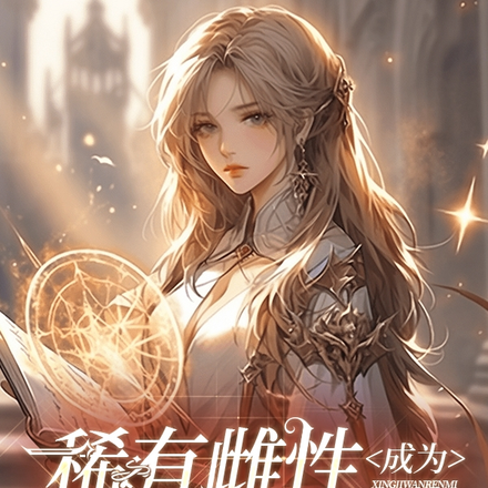 稀有雌性成为星际万人迷