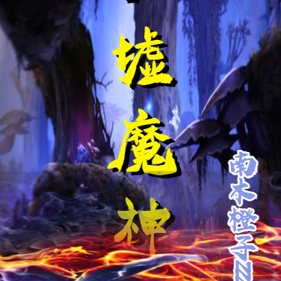 归墟魔神