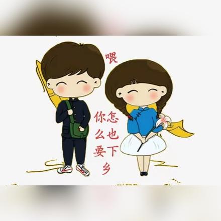年代:喂,你怎么也要下乡