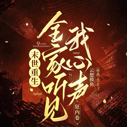 末世重生：全家听见我心声狂内卷