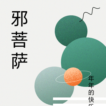 邪菩萨