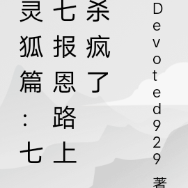 灵狐篇:七七报恩路上杀疯了