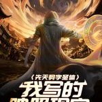 先天码字圣体，我写的映照现实