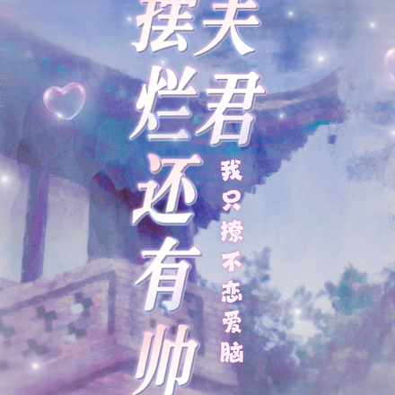 摆烂还有帅夫君？我只撩不恋爱脑