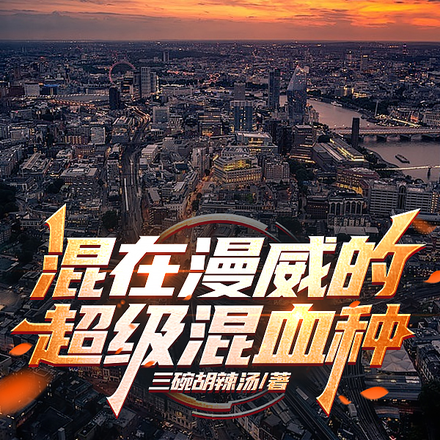 混在漫威的超级混血种