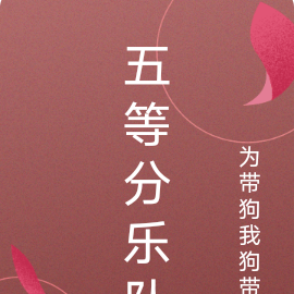 五等分乐队