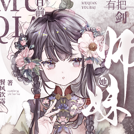 师妹她目前有把剑