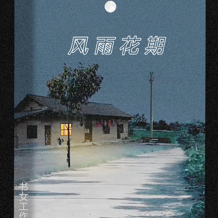 风雨花期
