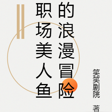 职场美人鱼的浪漫冒险