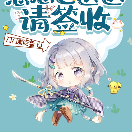 反派开门!崽崽已送达,请签收