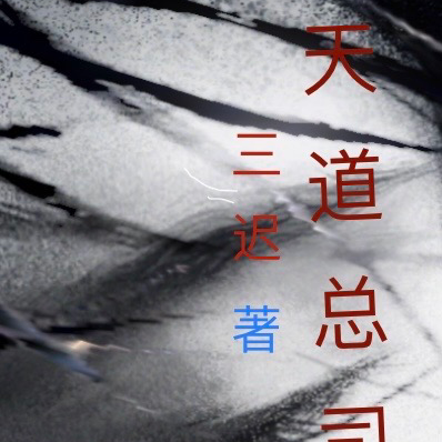 我是天道，总司一切的存在